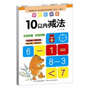 10以内减法-学前总动员-技术教育社区