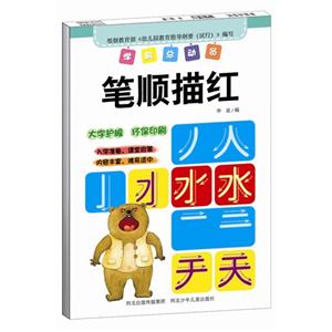 笔顺描红-学前总动员-技术教育社区