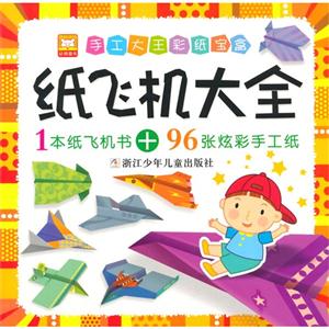 纸飞机大全-手工大王彩纸宝盒-技术教育社区