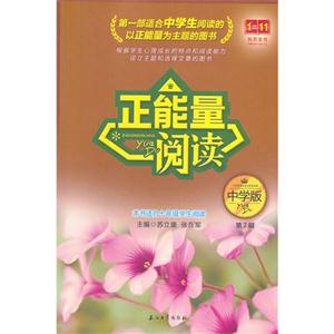 正能量阅读:中学版 第7辑-技术教育社区