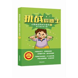 点燃创意的科学游戏-挑战爱迪生-下-技术教育社区