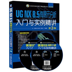 UG NX 8.5有限元分析入门与实例精讲-第2版-(含2DVD)-技术教育社区
