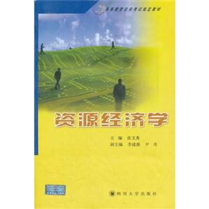 资源经济学-技术教育社区