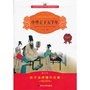 学生语文必读丛书-中华上下五年(注音版)-技术教育社区