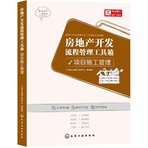 项目施工管理-房地产开发流程管理工具箱-技术教育社区