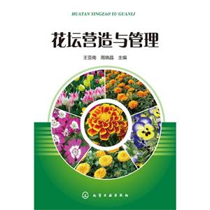 花坛营造与管理-技术教育社区