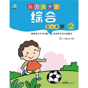 3-4岁-综合-脑力大开发-2-技术教育社区