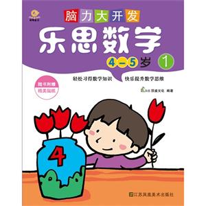 4-5岁-乐思数学-脑力大开发-1-技术教育社区