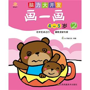 4-5岁-画一画-脑力大开发-2-技术教育社区