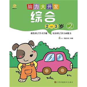 2-3岁-综合-脑力大开发-2-技术教育社区