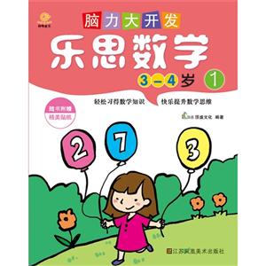3-4岁-乐思数学-脑力大开发-1-技术教育社区