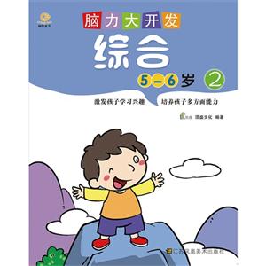 5-6岁-综合-脑力大开发-2-技术教育社区