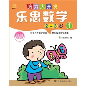 2-3岁-乐思数学-脑力大开发-1-技术教育社区