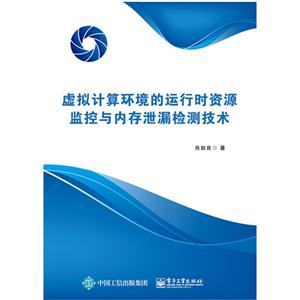 虚拟计算环境的运行时资源监控与内在泄漏检测技术-技术教育社区