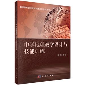 中学地理教学设计以技能训练-技术教育社区