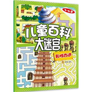 3-6岁-名胜古迹-儿童百科大迷宫-技术教育社区