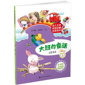 大班的童话-幼儿文学阅读启蒙名家绘本-上-注音美绘-技术教育社区