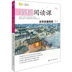 文学名著阅读-名校阅读课-(下)-技术教育社区