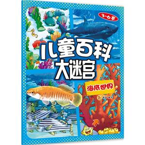 3-6岁-海底世界-儿童百科大迷宫-技术教育社区