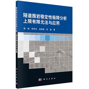 隧道围岩稳定性极限分析上限有限元法与应用-技术教育社区