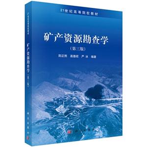 矿产资源勘查学-(第三版)-技术教育社区