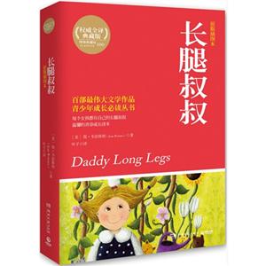 长腿叔叔-权威全译典藏版-原版插图本-技术教育社区