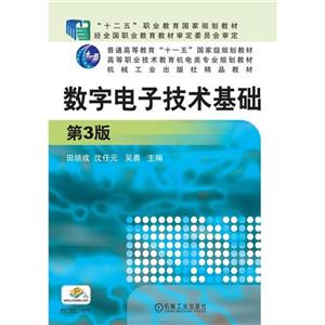 数字电子技术基础-第3版-技术教育社区
