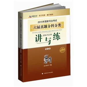 2015年国家司法考试六届真题分科分类讲与练-第八版-含最新民诉解释-技术教育社区