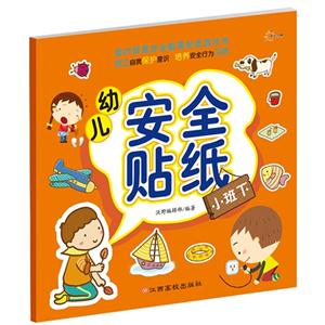 小班下-幼儿安全贴纸-技术教育社区