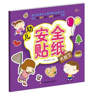大班下-幼儿安全贴纸-技术教育社区