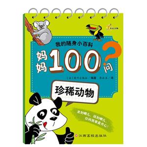 珍稀动物-妈妈100问?-我的随身小百科-技术教育社区