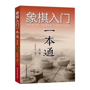 象棋入门一本通-(第二版)-技术教育社区