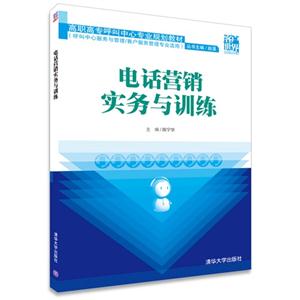 电话营销实务与训练-技术教育社区