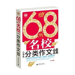 68所名校小学生分类作文全集-畅销升级版-技术教育社区