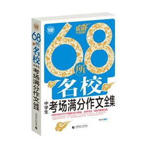 68所名校中学生专场满分作文全集-畅销升级版-技术教育社区