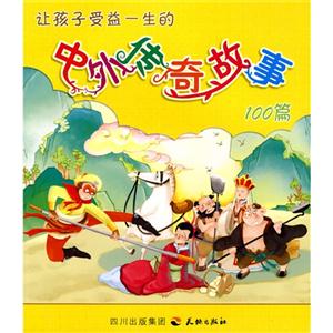 让孩子受益一生的中外传奇故事100篇-技术教育社区