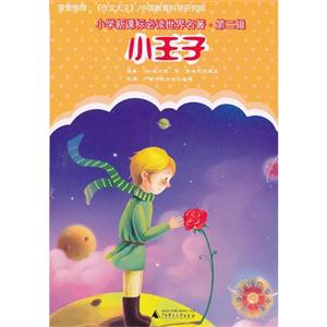 小学必读世界名著第二辑 小王子-技术教育社区