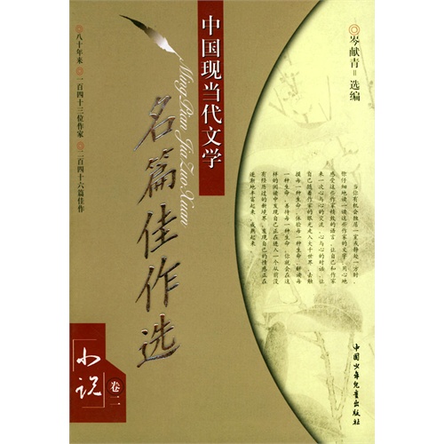 中国现当代文学名篇佳作选／小说