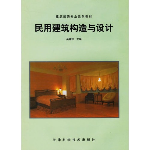 民用建筑构造与设计