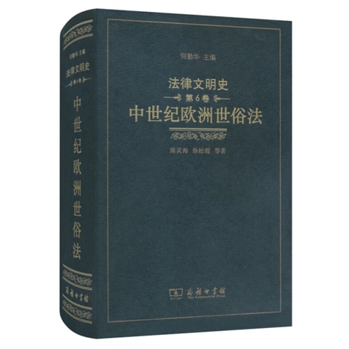 中世纪欧洲世俗法-法律文明史-第6卷