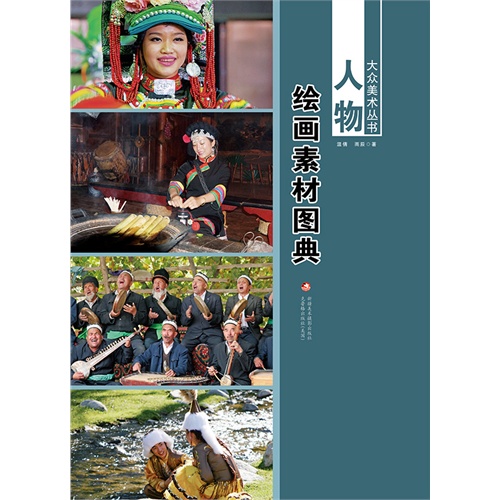 人物-绘画素材图典