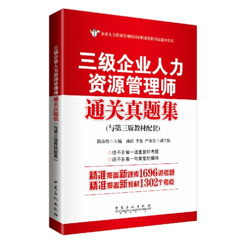 三级企业人力资源管理师通关真题集-(与第三版教材配套)