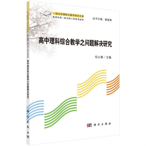 高中理科综合教学之问题解决研究