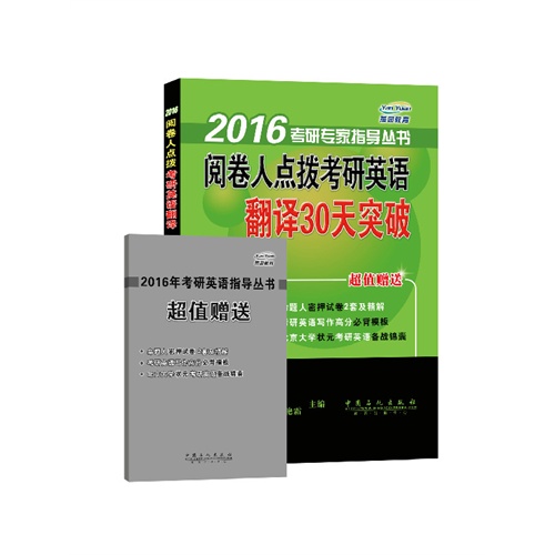 2016-翻译30天突破-阅卷人点拨考研英语