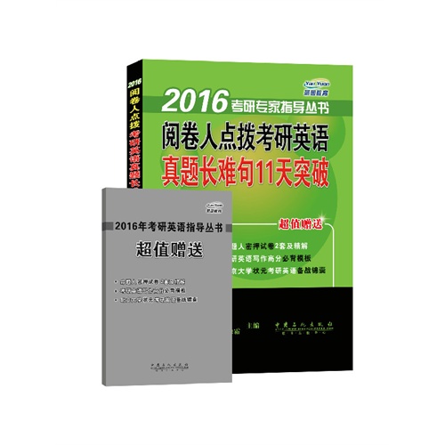 2016-真题长难句11天突破-阅卷人点拨考研英语