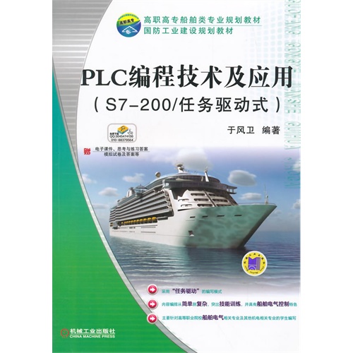 PLC编程技术及应用-(S7-200/任务驱动式)