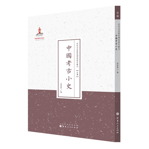 中国考古小史-近代名家散佚学术著作丛刊(史学)