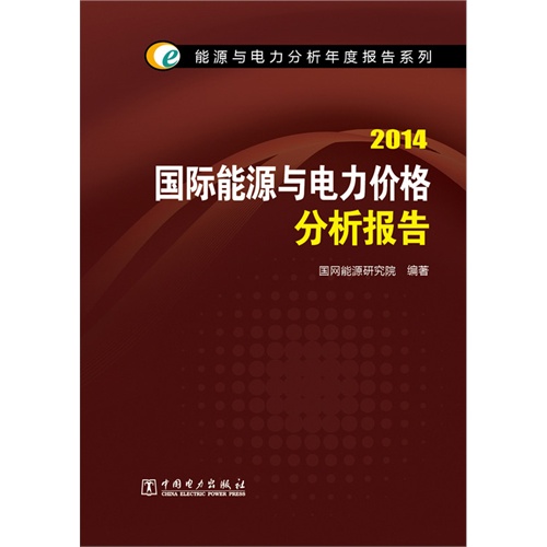 国际能源与电力价格分析报告:2014