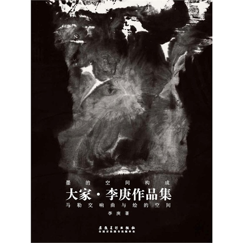 大家·李庚作品集:马勒交响曲与绘的空间