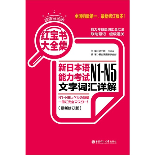 红宝书大全集:超值白金版新:日本语能力考试N1-N5文字词汇详解